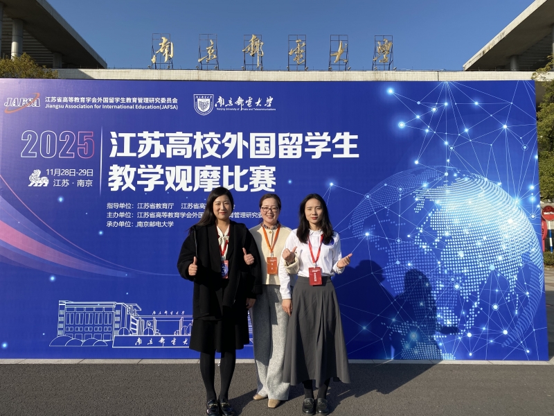 公司教师在2025年江苏高校外国职工教学观摩比赛中喜获佳绩
